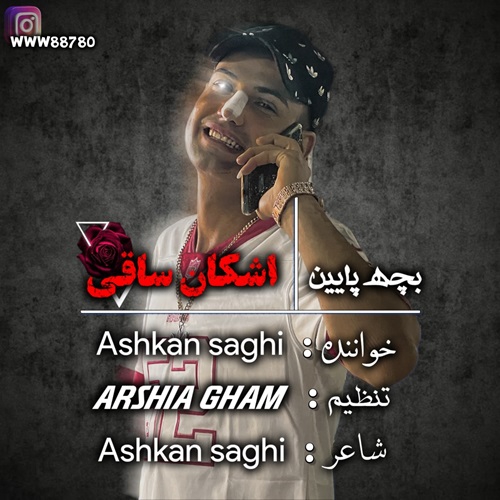 اشکان ساقی بچه پایین